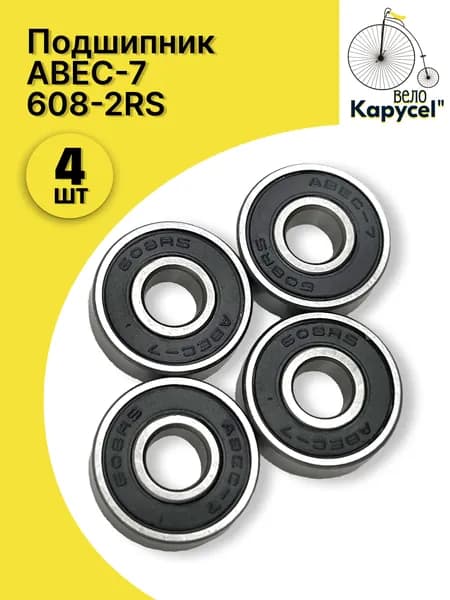 Подшипник ABEC-7, 608-2RS, (комплект 4 шт) для Самоката, Скейтборда, Роликов, Лыжероллеров, Лонгборда,