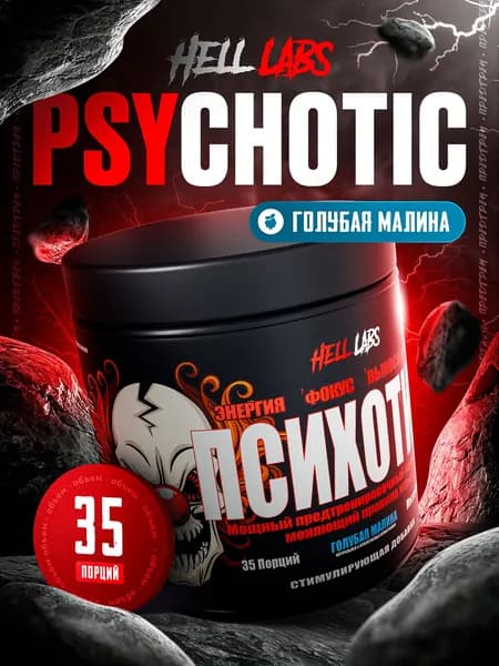 Предтреник Hell Labs Psychotic 35 порций, голубая малина энергия, фокус, пампинг, бодрость