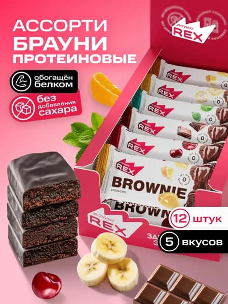 Протеиновое печенье без сахара Брауни ProteinRex Ассорти 12 шт х 50 г, спортивное питание