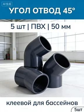 Уголок ПВХ 45 градусов 50 мм, отвод для труб, комплект 5 штук, для систем водоснабжения и канализации