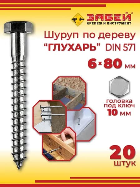 Шуруп глухарь 6 х 80 мм, 20 шт