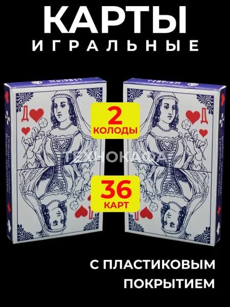 Карты игральные с пластиковым покрытием 36 штук, 2 колоды