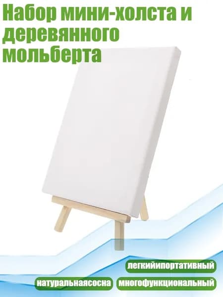 Набор мини-холста и деревянного мольберта, мольберт 12*20 + рамка 15*20
