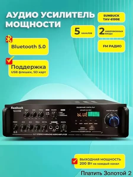 Аудио усилитель звука пятиканальный Sunbuck TAV-6199E