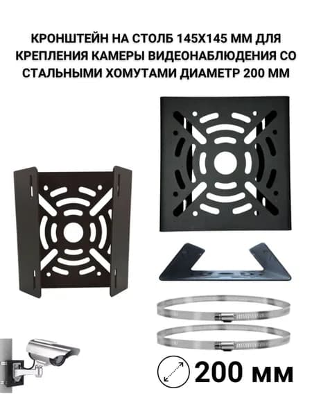 Кронштейн на столб 145х145 мм для камеры, хомуты до 200 мм