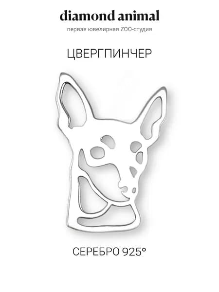 DIAMOND ANIMAL брошь значок с собакой Цвергпинчер, серебро 925 с родием