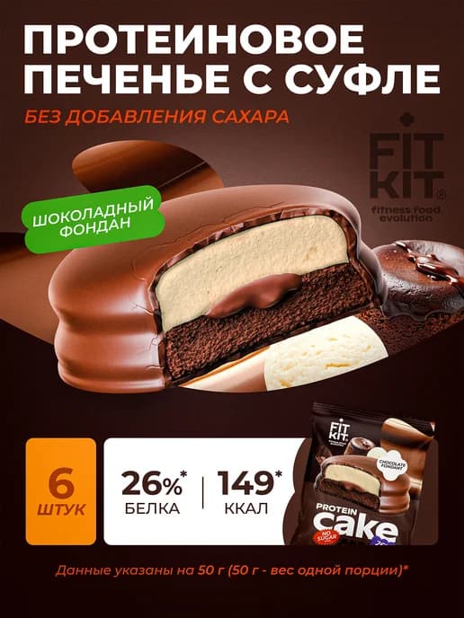 Протеиновое печенье с суфле шоколадный фондан 6 шт