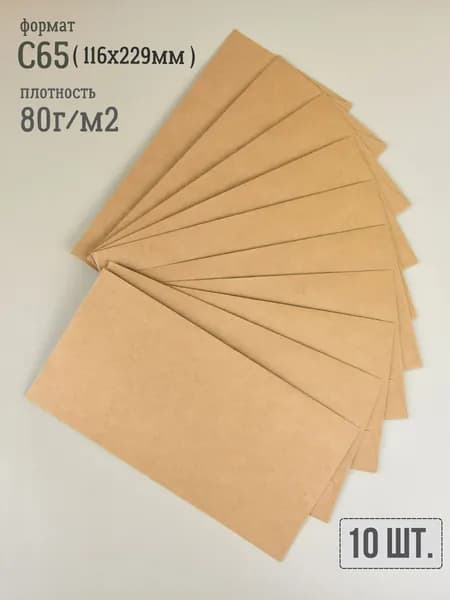 Крафт конверты C65 (114x229 мм), 10 шт прочные