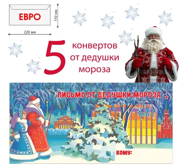 Конверты для письма ОТ ДЕДУШКИ МОРОЗА, 5 штук