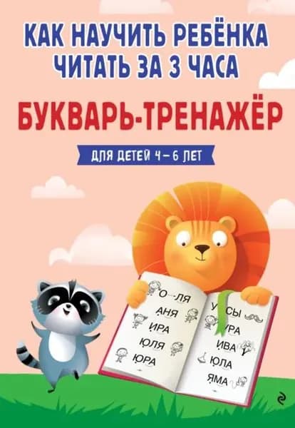 Как научить ребёнка читать за 3 часа. Букварь-тренажер для детей 4-6 лет | Владислава Четверикова | Электронная книга