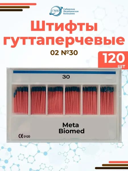 Штифты гуттаперчевые №30 (02),120шт., Meta Biomed