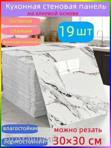 Самоклеящиеся стеновые панели 30*30 см, защита стен, для кухни, ванной, гостиной, спальни и балкона, 19 шт.