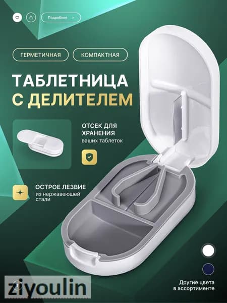 Таблетница с делителем, таблеткорез, белый Возможно, вам понравится