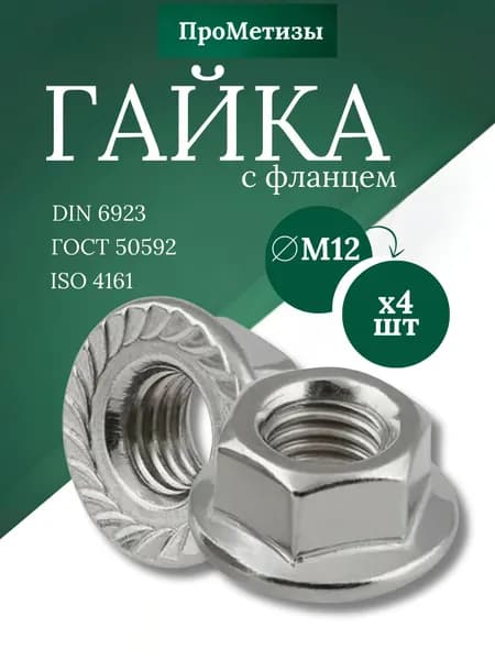Гайка с фланцем оцинкованная высокопрочная DIN 6923, М12, 4шт