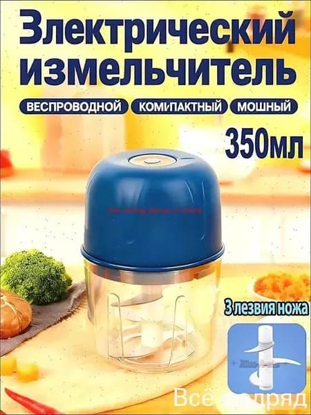 Портативный электрический измельчитель чеснока и овощей с 3 лезвиями 350 мл