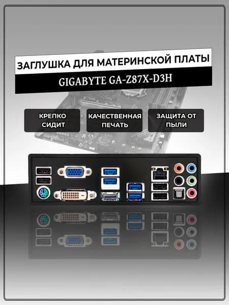 Заглушка для материнской платы GIGABYTE GA-Z87X-D3H