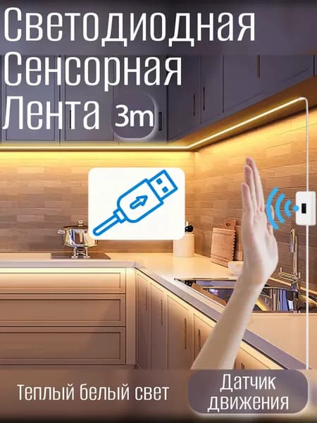 Светодиодная лента, Теплый белый, 1 шт