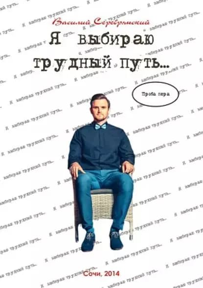 Я выбираю трудный путь... | Серебрянский Василий Николаевич | Электронная книга