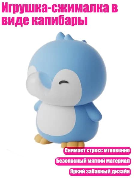 Игрушка-сжималка в виде капибары, - Ци