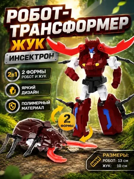 Трансботы Инсектроны 1TOY. Робот трансформер Жукобот. Насекомые игрушки.