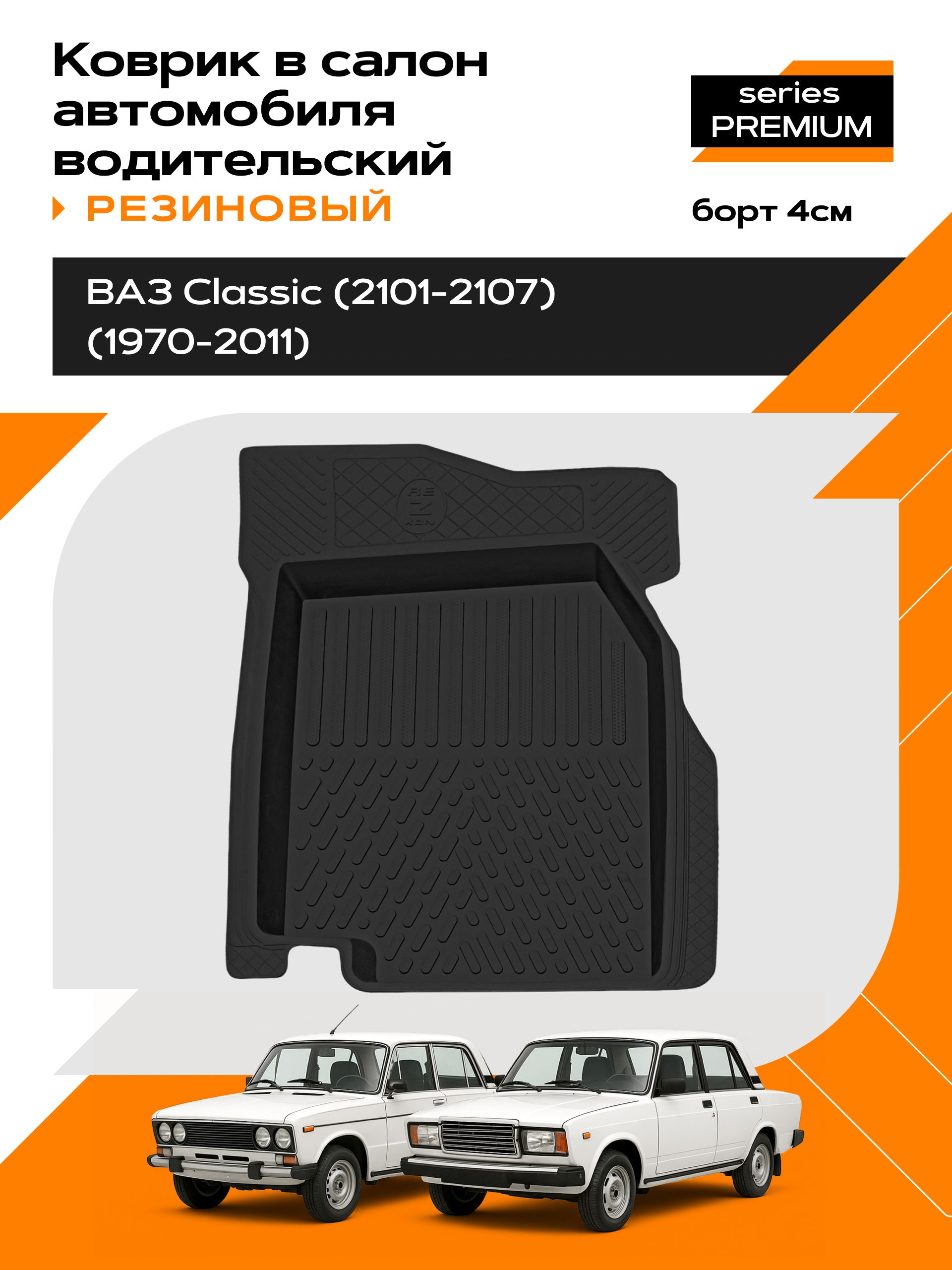 Коврик в салон резиновый для LADA Classic (70-11) (водительский) series Premium (Борт 4см)