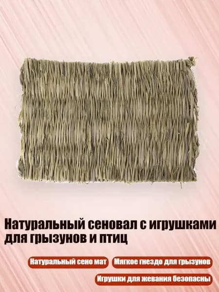 Натуральный сеновал с игрушками для грызунов и птиц, - маленький