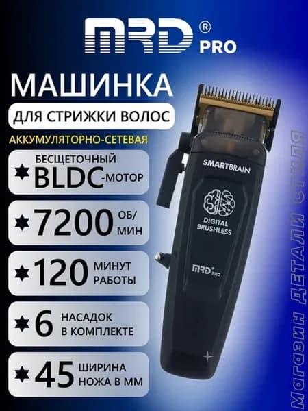 Машинка для стрижки MRD-HC-90-4 black