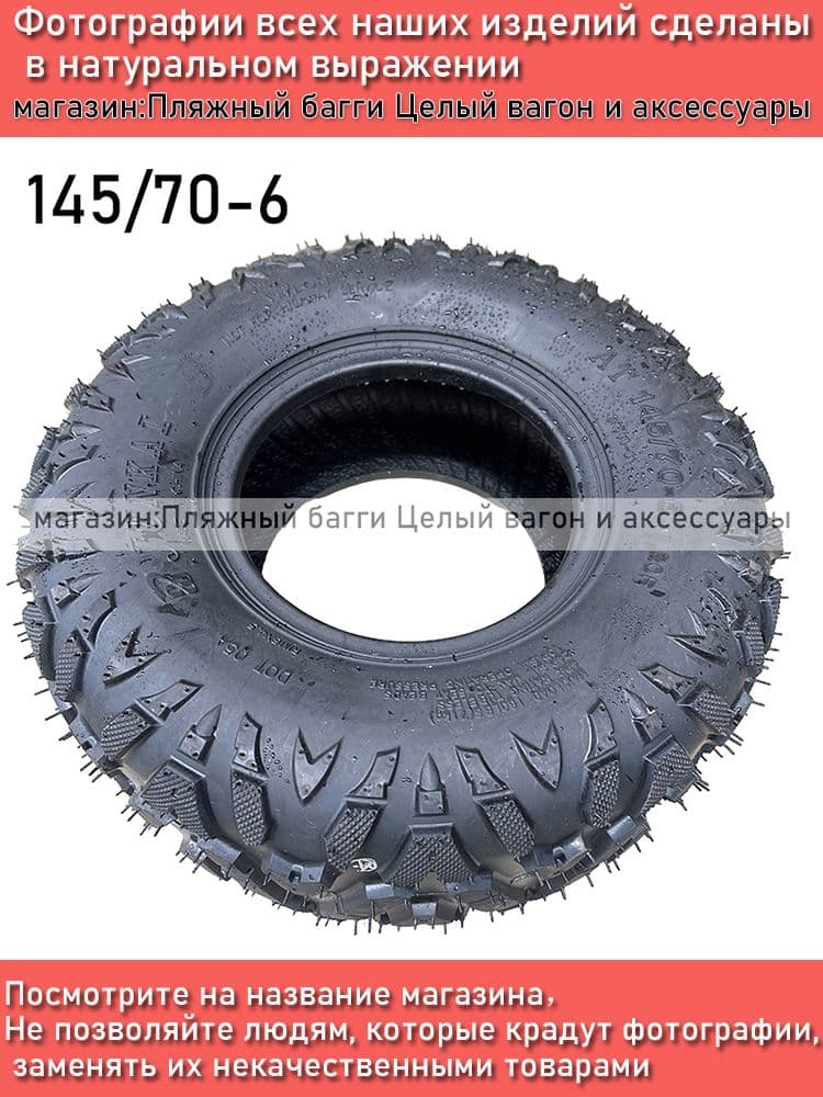 -C5906-  Шины для квадроциклов, Шины для ATV 145/70-6 A Текстура Мотошины  135/R12