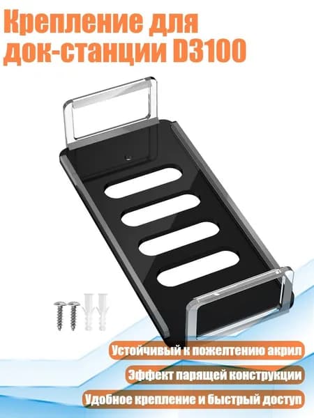 Крепление для док-станции D3100