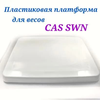Крышка для весов CAS SWN (грузоприемная платформа CAS SWN)