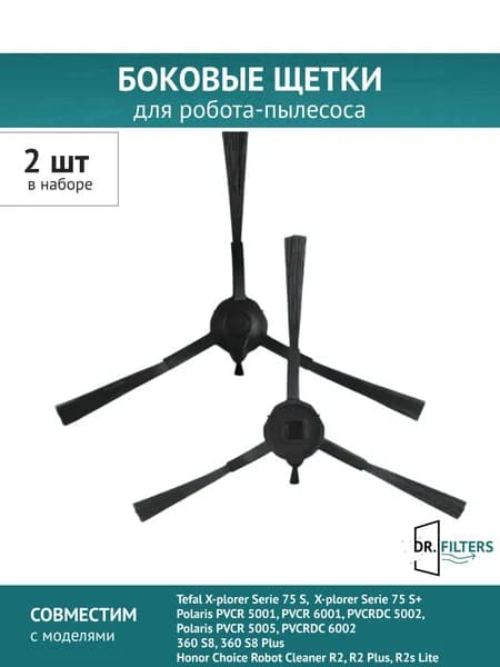 Щетка боковая 2 шт. для робота-пылесоса Tefal X-plorer Serie 75S Polaris PVCR 5001 6001 PVCRDC 5002 6002, 360 S8, Honor Choice Cleaner R2, R2 Plus