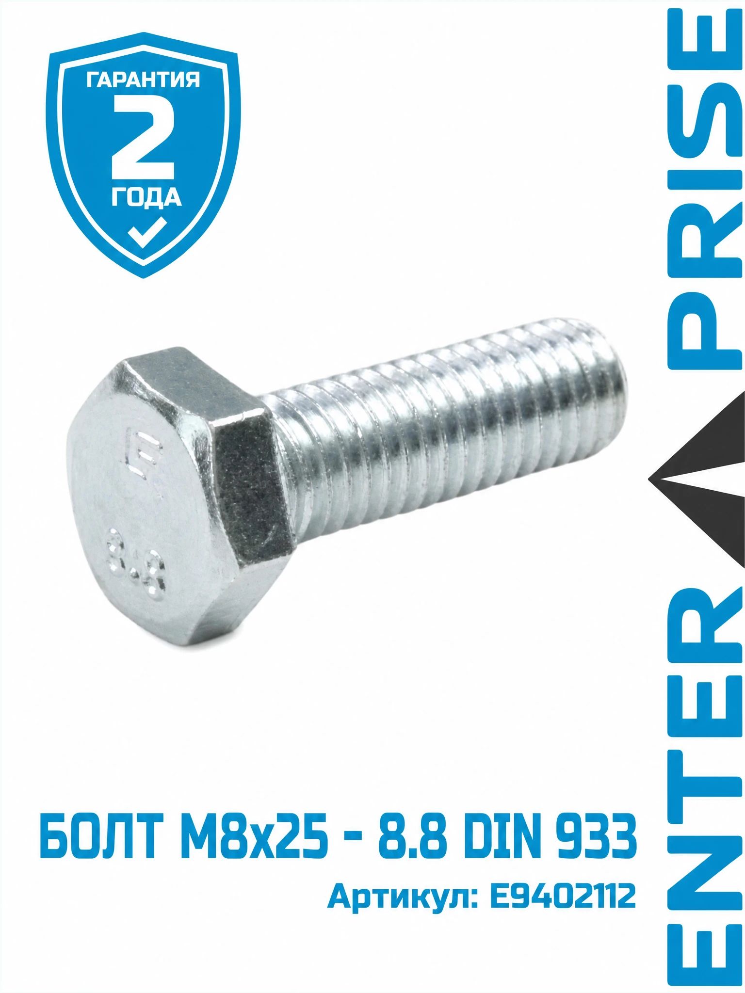 Болт М8х25 - 8.8 DIN 933