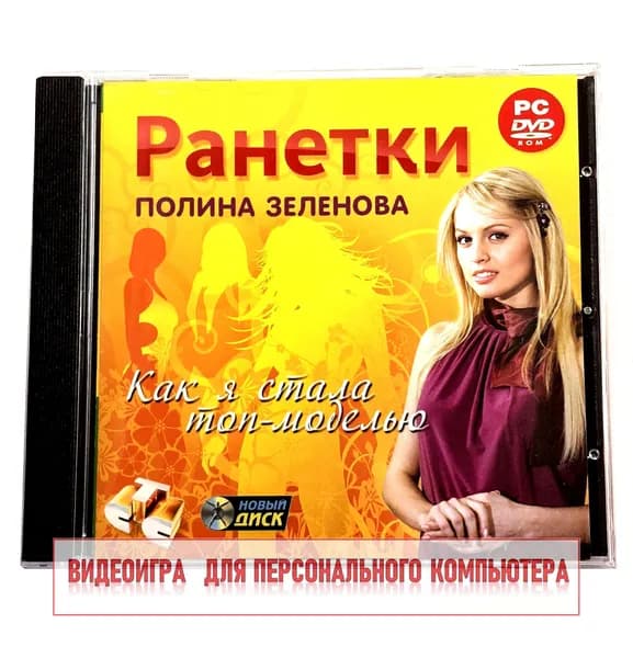 Видеоигра. Ранетки. Полина Зеленова. Как я стала топ-моделью (2009, Jewel, PC-DVD, для Windows PC, русская версия) все об увлечениях группы / 10+, игра для девочек