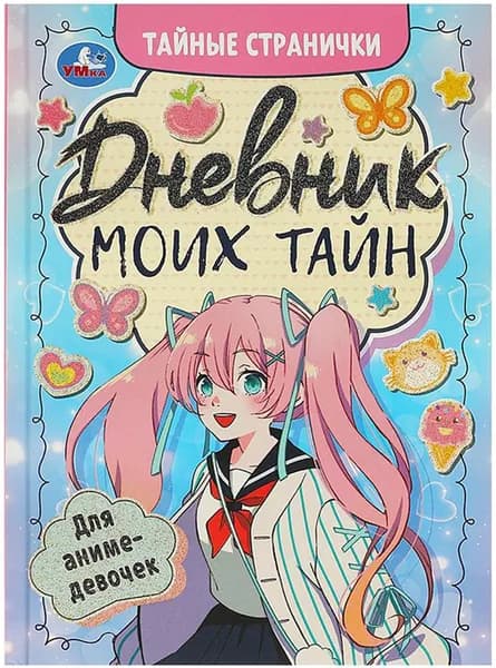 Книжка "Дневник моих тайн" для девочек с анкетами, личный дневничок для записей, блокнот для личных заметок, 64 страницы