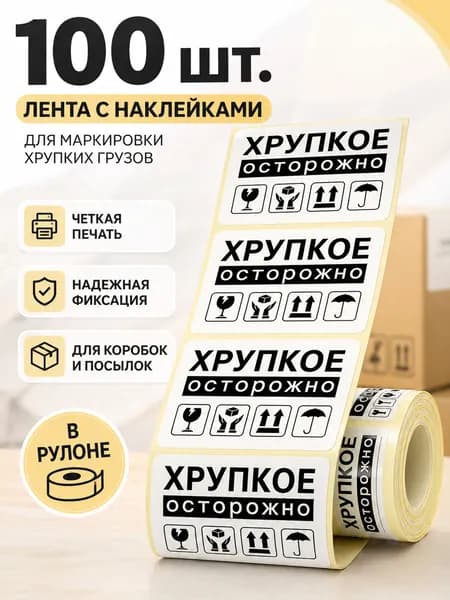 Наклейки для подписи заготовок Этикетка ХРУПКОЕ 5.8 x 4 см, 100 шт