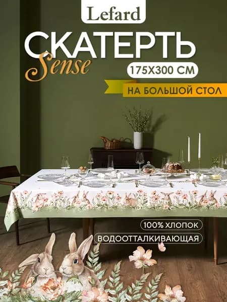 Скатерть на стол тканевая большая 175x300 см Sense