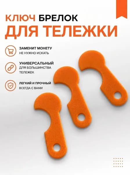Ключ для тележки супермаркета