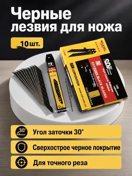 9 мм, черные, из быстрорежущей стали с углом заточки 30 , для пленки и кожи