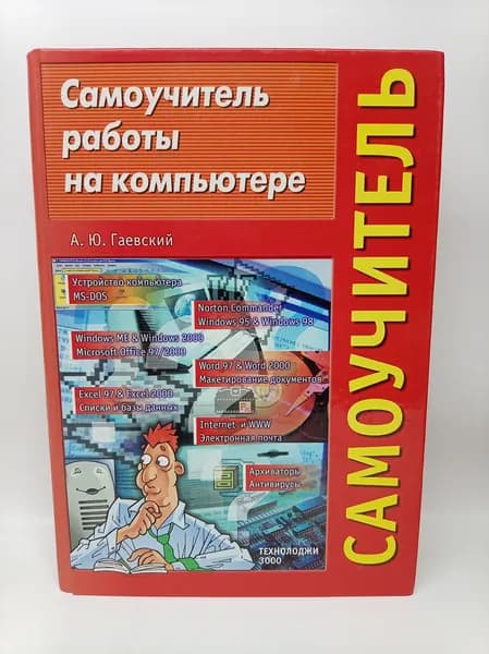 Самоучитель работы на компьютере. 2002 г. | Гаевский Александр Юльевич
