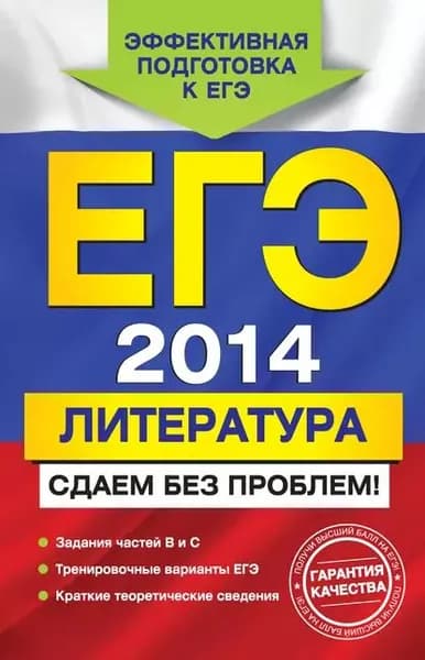 ЕГЭ 2014. Литература. Сдаем без проблем! | Михайлова Екатерина Викторовна | Электронная книга