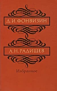 Д. И. Фонвизин, А. Н. Радищев. Избранное | Радищев Александр Николаевич, Фонвизин Денис Иванович