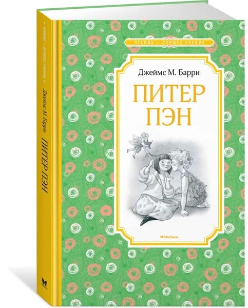 Питер Пэн | Барри Джеймс