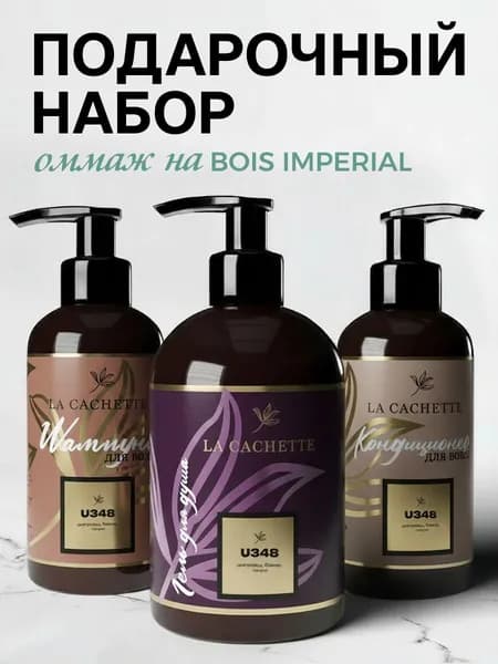 Подарочный набор Bois Imperial U348: шампунь 250 мл + гель для душа 500 мл + кондиционер 250 мл, парфюмированный, унисекс