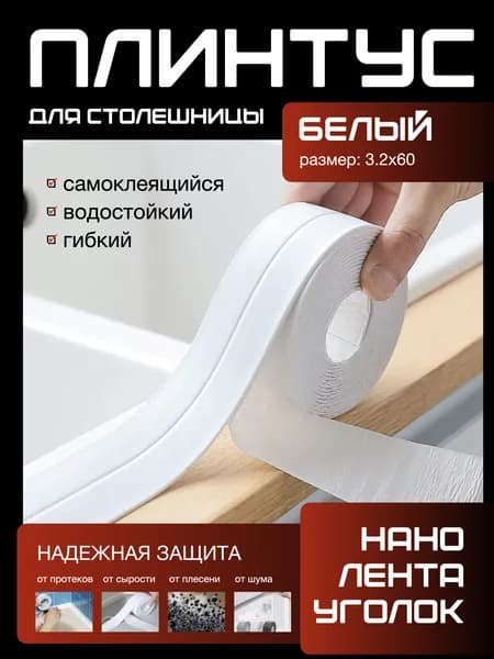 Плинтус для столешницы ,320см