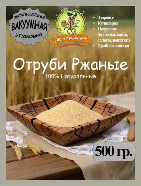 Отруби ржаные натуральные в вакуумной упаковки 0,5кг