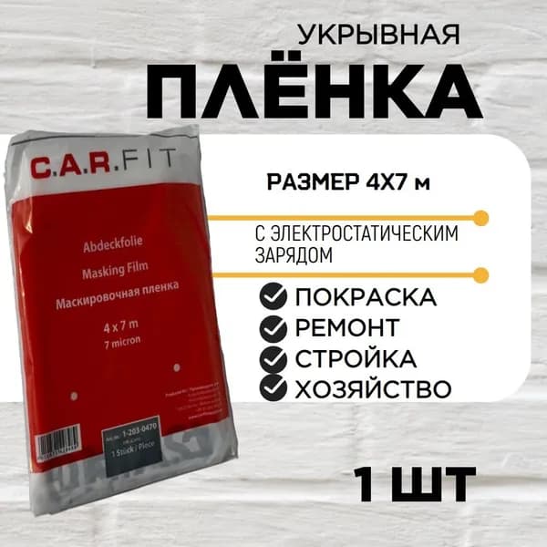 Пленка укрывная C.A.R.Fit 4х7м 7 мкм с электростатическим эффектом, устойчива к ЛКМ, пленка маскировочная защитная полиэтиленовая для малярных работ