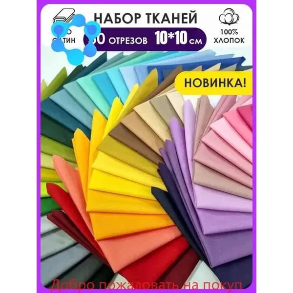Набор тканей для рукоделия и пэчворка 10 шт