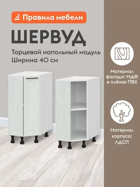 Кухонный модуль напольный, стол торцевой Шервуд с полками, с доводчиками, 40х55.6х82.4 см, Белый / Арктик