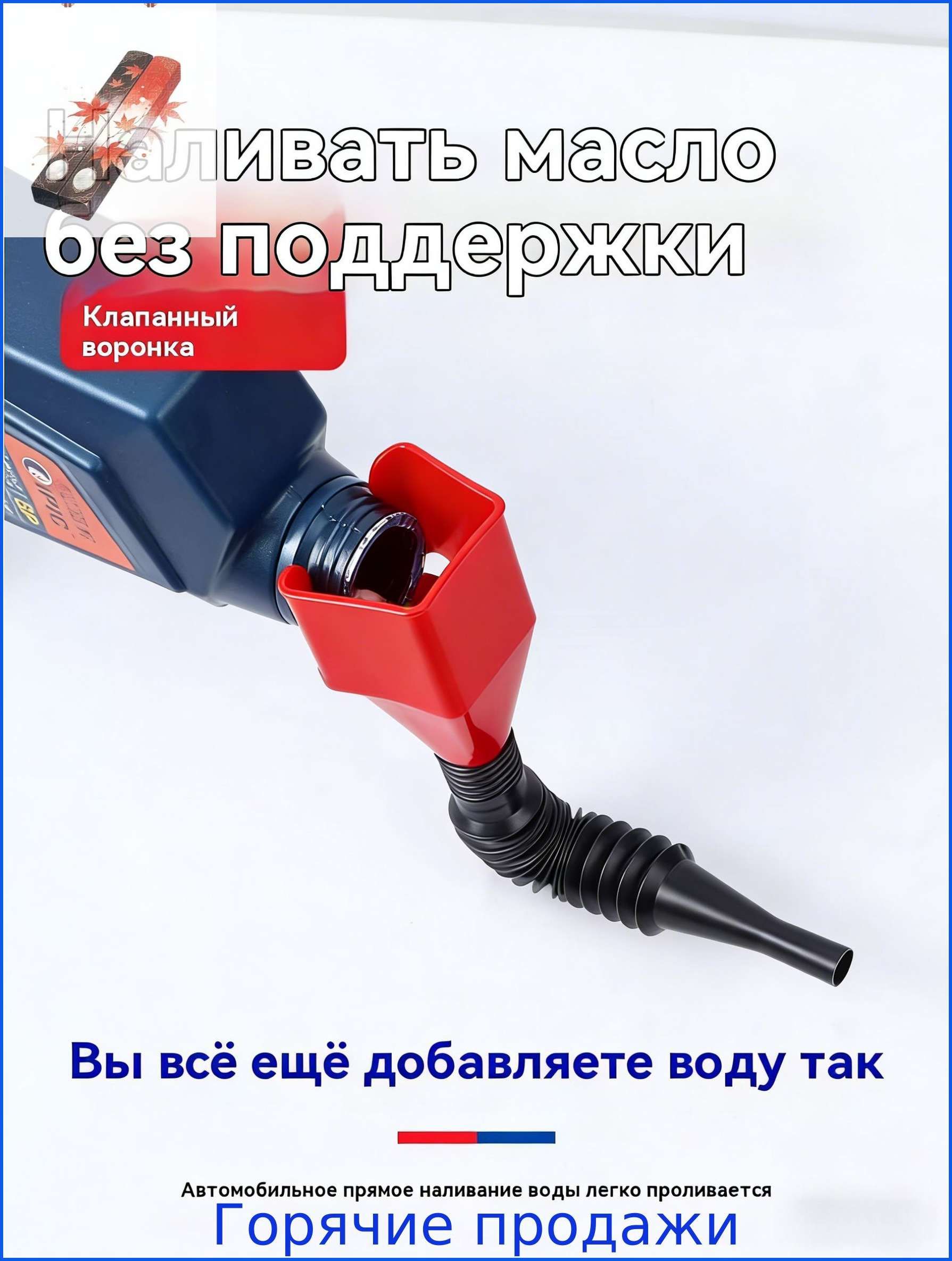 Бесконтактная телескопическая масляная воронка (универсальная для автомобилей и домашнего использования) - герметичная крышка Портативная и складна