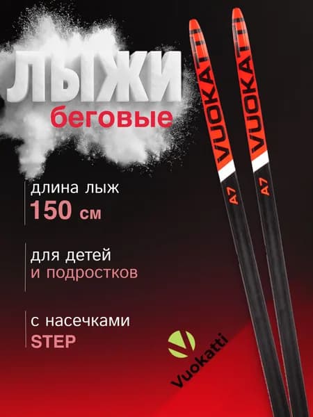 Лыжи беговые детские 150 см с насечками VUOKATTI